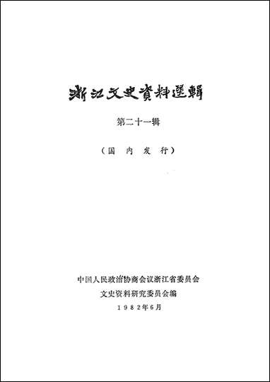 浙江文史资料选辑_第二十一辑浙江人民出版社杭州 [浙江文史资料选辑]