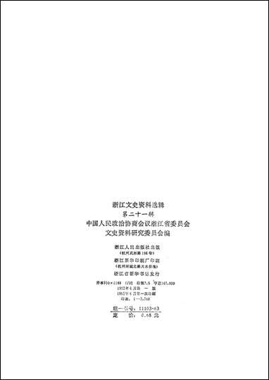 浙江文史资料选辑_第二十一辑浙江人民出版社杭州 [浙江文史资料选辑]