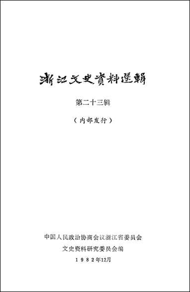 浙江文史资料选辑_第二十三辑浙江人民出版社 [浙江文史资料选辑]