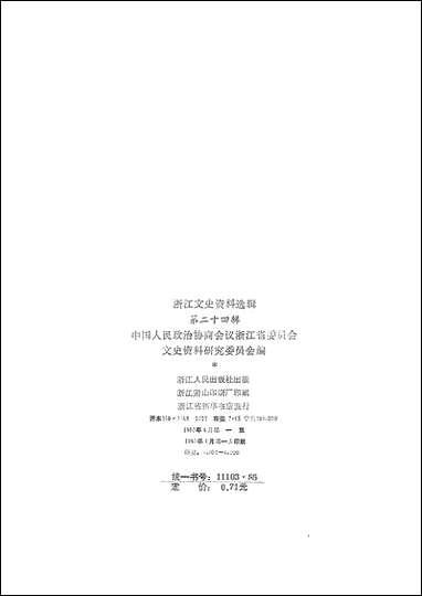 浙江文史资料选辑_第二十四辑浙江人民出版社 [浙江文史资料选辑]