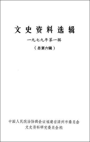 文史资料选辑_一九七九年第一辑 [文史资料选辑]