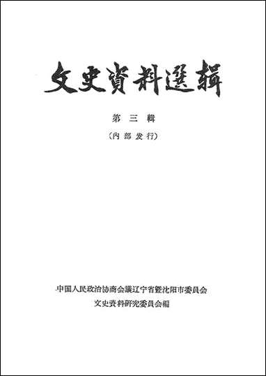 文史资料选辑_第三辑达宁人民出版社渖阳 [文史资料选辑]