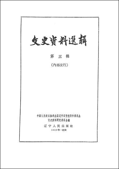 文史资料选辑_第三辑达宁人民出版社渖阳 [文史资料选辑]