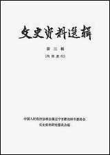 文史资料选辑_第三辑达宁人民出版社渖阳 [文史资料选辑]