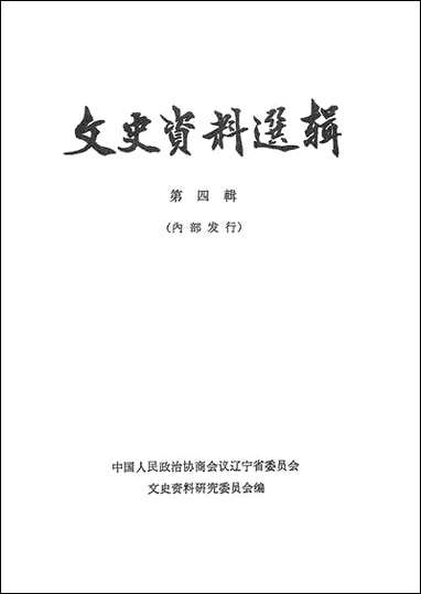 文史资料选辑_第四辑达宁人民出版社渖阳 [文史资料选辑]