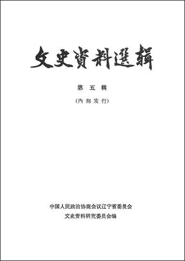 文史资料选辑_第五辑达宁人民出版社渖阳 [文史资料选辑]