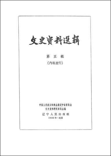 文史资料选辑_第五辑达宁人民出版社渖阳 [文史资料选辑]