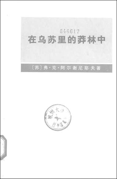 在乌苏裡的莽林中_上册 商务印书馆北京 [在乌苏裡的莽林中]