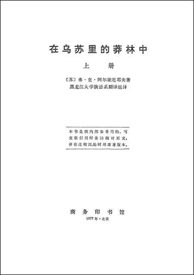 在乌苏裡的莽林中_上册 商务印书馆北京 [在乌苏裡的莽林中]