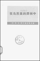 在乌苏裡的莽林中_上册 商务印书馆北京 [在乌苏裡的莽林中]