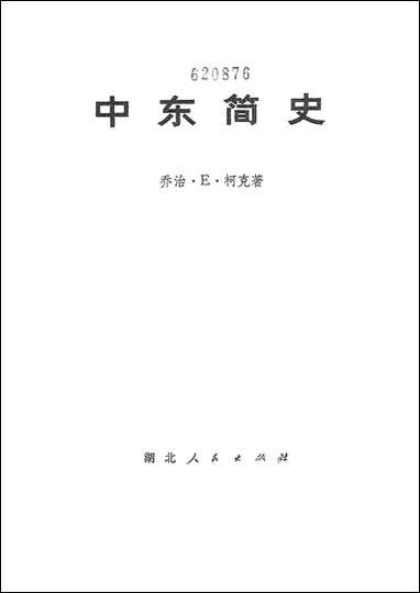 中朹简史从伊斯兰教的兴起到现代_下册 湖北人民出版社