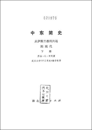 中朹简史从伊斯兰教的兴起到现代_下册 湖北人民出版社