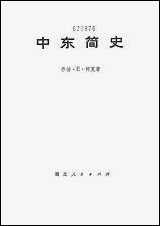 中朹简史从伊斯兰教的兴起到现代_下册 湖北人民出版社