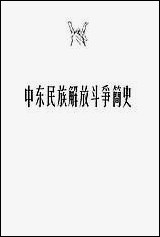 中朹民族解放斗争简史天津人民出版社天津 [中朹民族解放斗争简史天津]