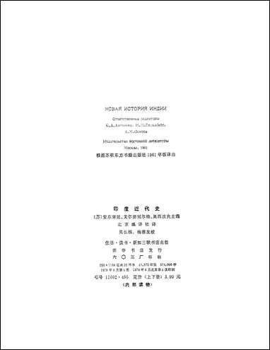 印度近代史_上册生活读书新知三联书店 [印度近代史]