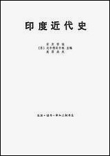 印度近代史_上册生活读书新知三联书店 [印度近代史]