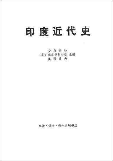 印度近代史_下册生活读书新知三联书店 [印度近代史]