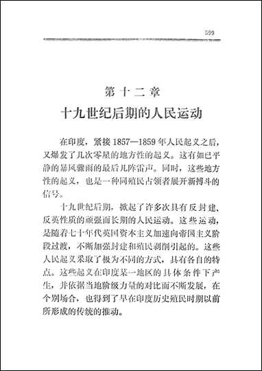 印度近代史_下册生活读书新知三联书店 [印度近代史]