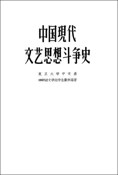 中国现代文艺思想斗争史 上海文艺出版社上海 [中国现代文艺思想斗争史]