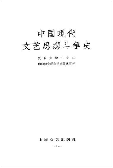 中国现代文艺思想斗争史 上海文艺出版社上海 [中国现代文艺思想斗争史]