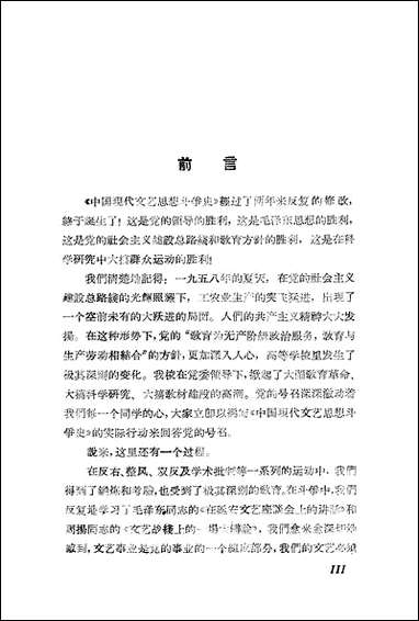 中国现代文艺思想斗争史 上海文艺出版社上海 [中国现代文艺思想斗争史]