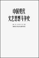 中国现代文艺思想斗争史 上海文艺出版社上海 [中国现代文艺思想斗争史]