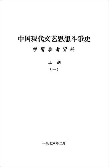 中国现代文艺思想斗争史学习参考资料_上册一