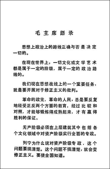 中国现代文艺思想斗争史学习参考资料_上册一