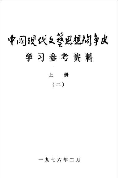 中国现代文艺思想斗争史学习参考资料_上册二