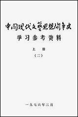 中国现代文艺思想斗争史学习参考资料_上册二