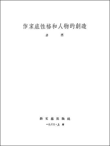 作家底性格和人物的创造新文艺出版社上海 [作家底性格和人物的创造新]