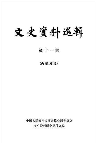 文史资料选辑_第十一辑 中华书局北京 [文史资料选辑]