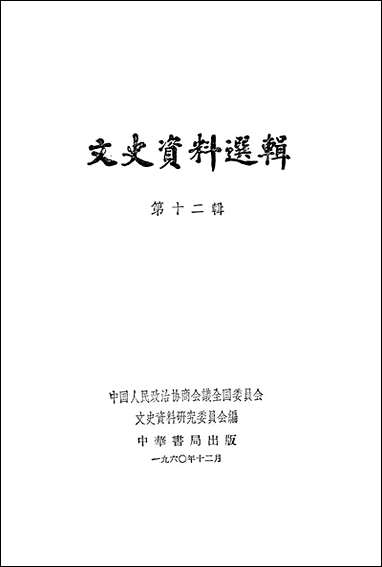 文史资料选辑_第十二辑 中华书局北京 [文史资料选辑]