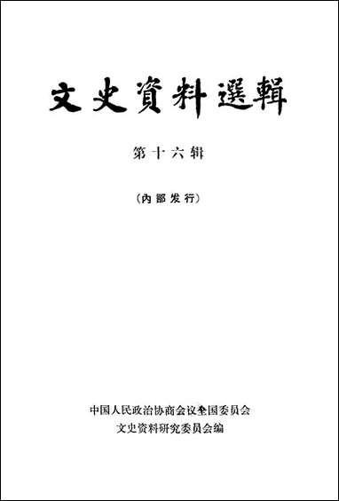 文史资料选辑_第十六辑 中华书局北京 [文史资料选辑]