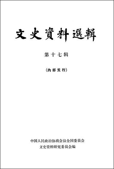 文史资料选辑_第十七辑 中华书局北京 [文史资料选辑]