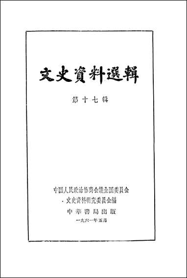 文史资料选辑_第十七辑 中华书局北京 [文史资料选辑]