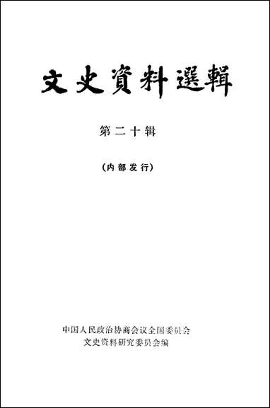 文史资料选辑_第二十辑 中华书局北京 [文史资料选辑]