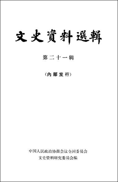 文史资料选辑_第二十一辑 中华书局北京 [文史资料选辑]