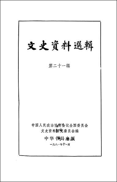 文史资料选辑_第二十一辑 中华书局北京 [文史资料选辑]