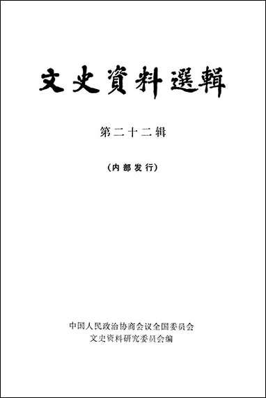 文史资料选辑_第二十二辑 中华书局北京 [文史资料选辑]