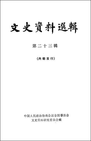 文史资料选辑_第二十三辑 中华书局北京 [文史资料选辑]