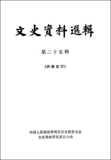 文史资料选辑_第二十五辑 中华书局北京 [文史资料选辑]