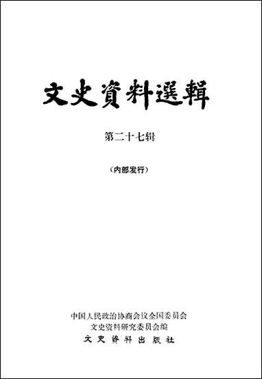 文史资料选辑_第二十七辑文史资料出版社北京 [文史资料选辑]