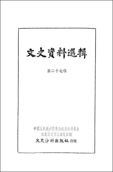 文史资料选辑_第二十七辑文史资料出版社北京 [文史资料选辑]