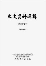 文史资料选辑_第二十七辑文史资料出版社北京 [文史资料选辑]