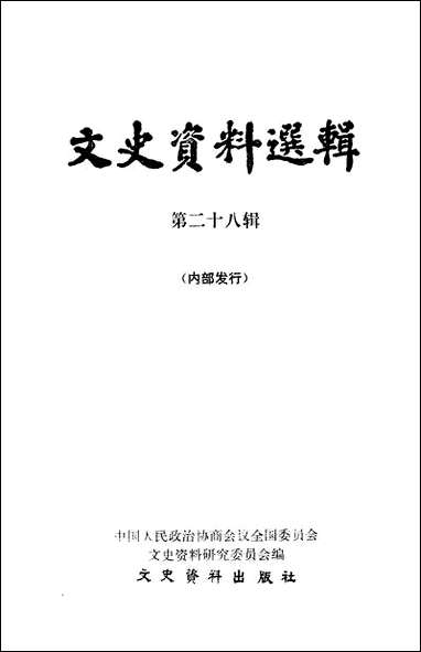 文史资料选辑_第二十八辑文史资料出版社北京 [文史资料选辑]