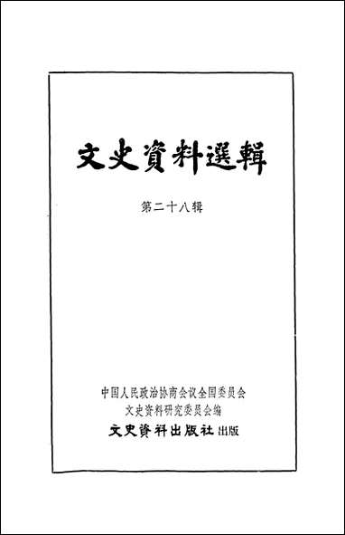 文史资料选辑_第二十八辑文史资料出版社北京 [文史资料选辑]