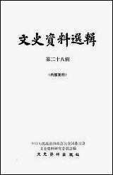 文史资料选辑_第二十八辑文史资料出版社北京 [文史资料选辑]