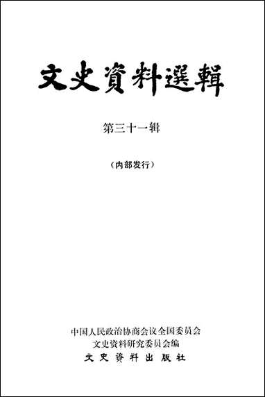 文史资料选辑_第三十一辑文史资料出版社北京 [文史资料选辑]