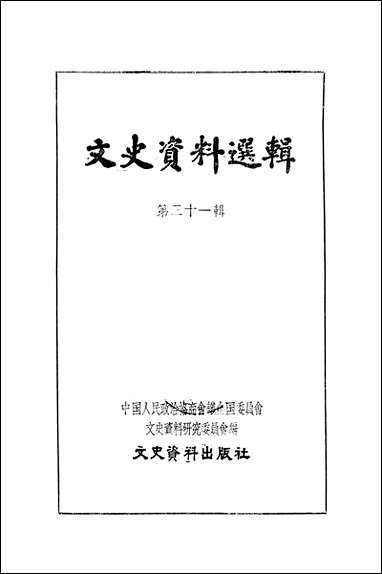 文史资料选辑_第三十一辑文史资料出版社北京 [文史资料选辑]